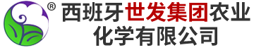 西班牙世发集团农业化学有限公司