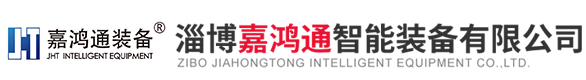 淄博嘉鸿通智能装备有限公司