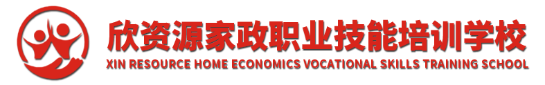 鹤壁市淇滨区欣资源家政职业技能培训学校有限公司