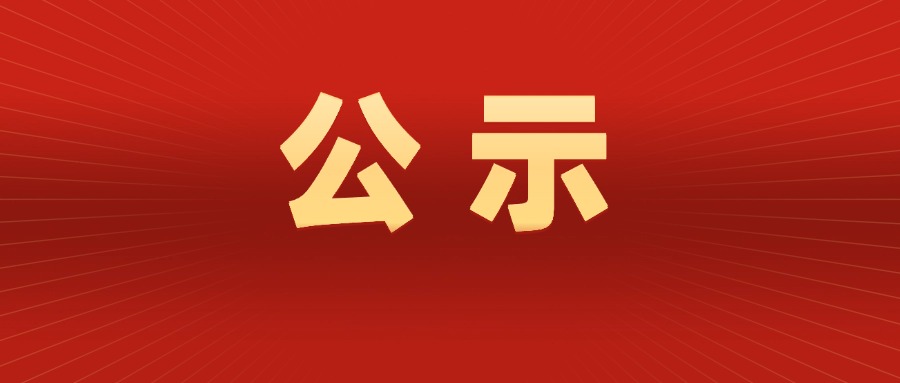 关于纺织品生产线自动化技术改造项目环境影响评价公众参与的公示