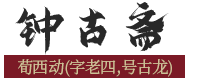 钟古斋.