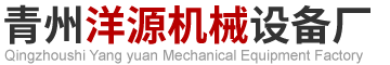 青州洋源机械设备厂