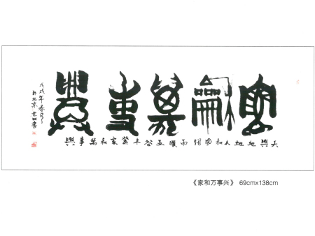 家和万事兴书法作品集