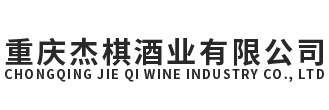 重庆杰棋酒业有限公司