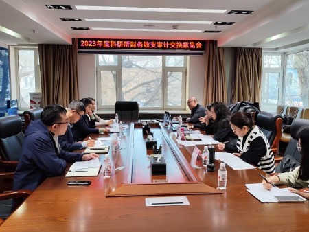 地质科研所召开审计交换意见会议