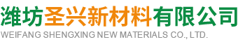 潍坊圣兴新材料有限公司