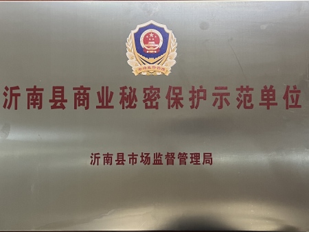 沂南县商业秘密保护示范单位