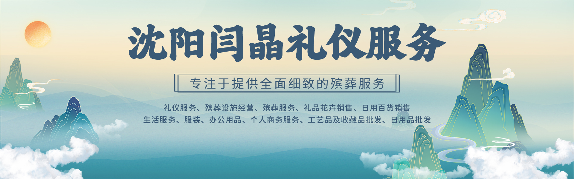 沈阳殡葬,沈阳殡葬服务,沈阳殡葬服务公司,沈阳白事服务,沈阳闫晶礼仪服务有限公司