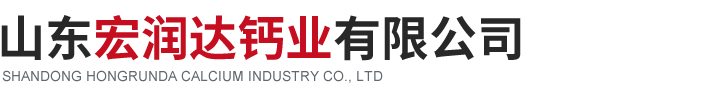 山东宏润达钙业有限公司