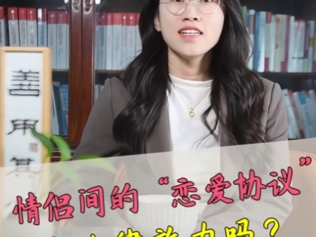 情侣间的“恋爱协议”，有法律效力吗？