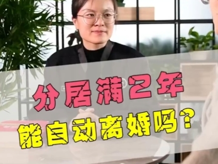 夫妻分居满两年能自动离婚吗？