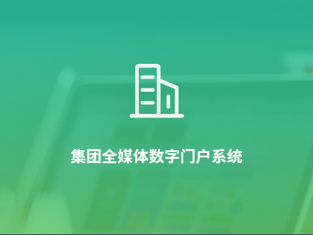 集团全媒体数字门户系统