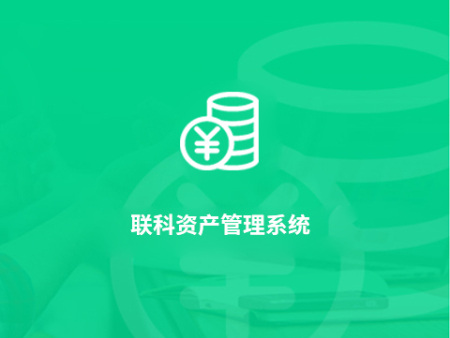 制造业MES资产管理系统 企业资产管理系统
