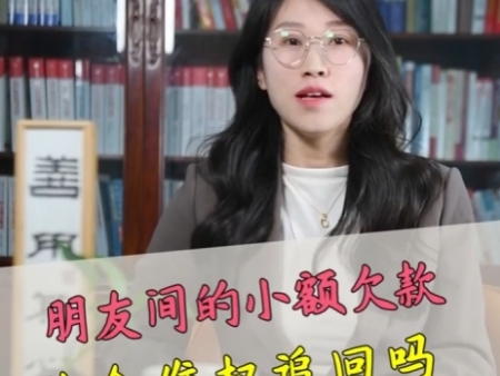 你会为了几千块钱起诉朋友么？