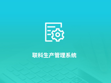 联科生产管理系统