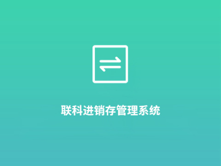 进销存管理系统