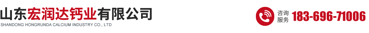 山东宏润达钙业有限公司