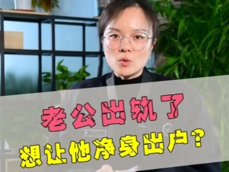 老公出轨了，能让他净身出户？不可能！