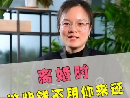 离婚时，这些钱不用你来还！