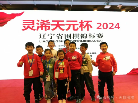 喜报-我校在2024辽宁省围棋锦标赛中成绩优异