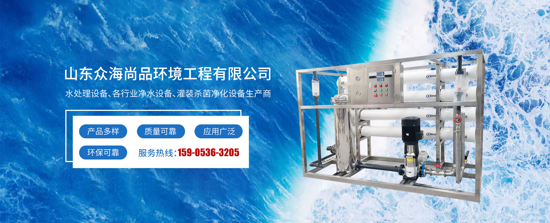 山东众海尚品环境工程有限公司