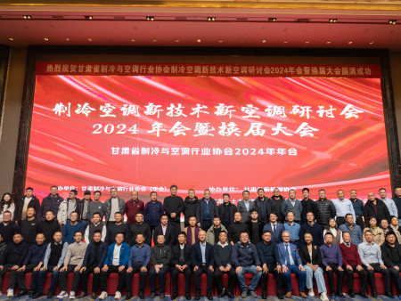 甘肃省制冷与空调行业协会成功举办举办2024年新技术研讨会及协会换届大会