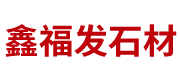 射洪县鑫福发石材加工经营部