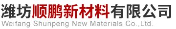 潍坊顺鹏新材料有限公司