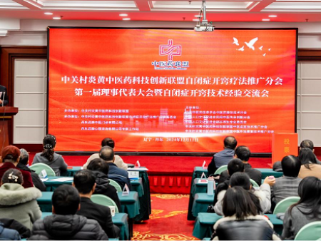 中关村炎黄中医药科技创新联盟 自闭症开窍疗法推广分会成立
