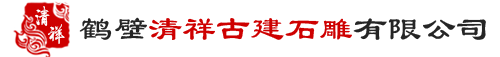 鹤壁清祥古建石雕有限公司