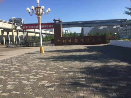 中軒生化有限公司