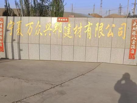 寧夏萬眾興邦建材有限公司