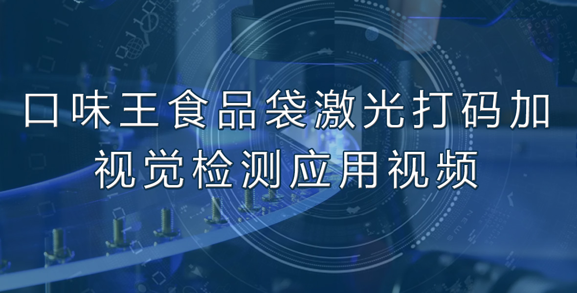 口味王食品袋激光打码加视觉检测应用视频