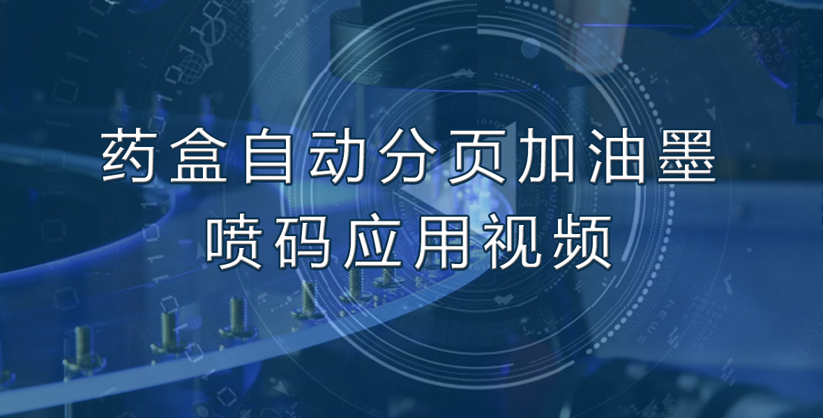 药盒自动分页加油墨喷码应用视频