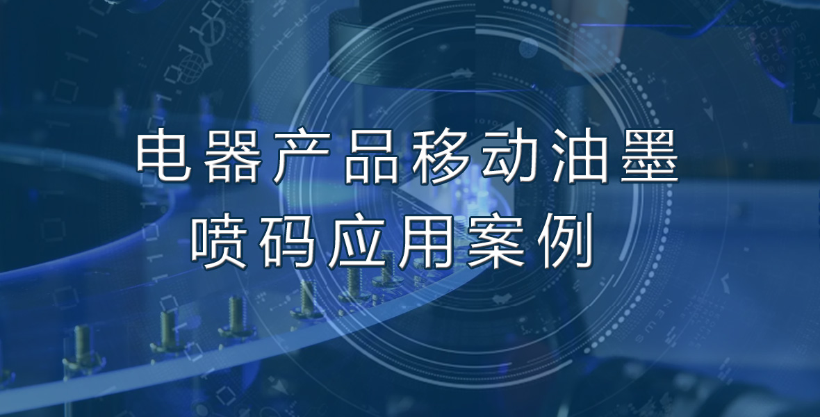 电器产品移动油墨喷码应用案例