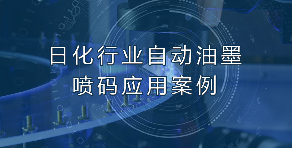 日化行业自动油墨喷码应用案例