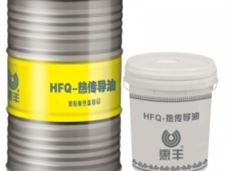 惠丰HFQ-S高温热传导油