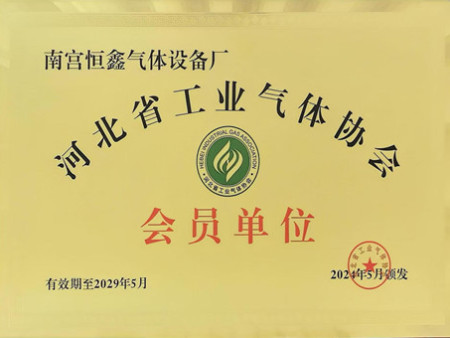 河北省工业气体协会会员单位