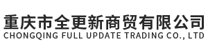 重庆全更新商贸有限公司