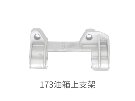 173油箱上支架