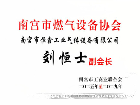 南宫市燃气设备协会常务副会长2025