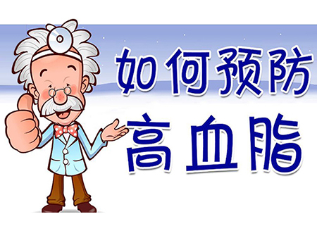 如何預防高血脂