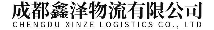 成都鑫泽物流有限公司