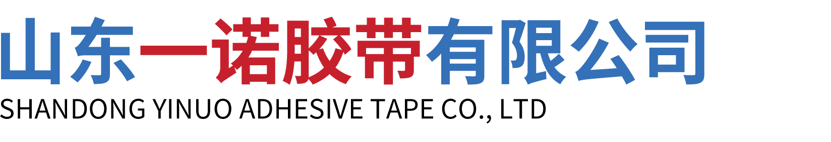 山东一诺胶带有限公司