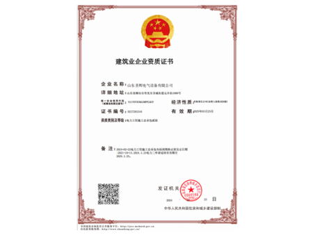 建筑業企業資質證書