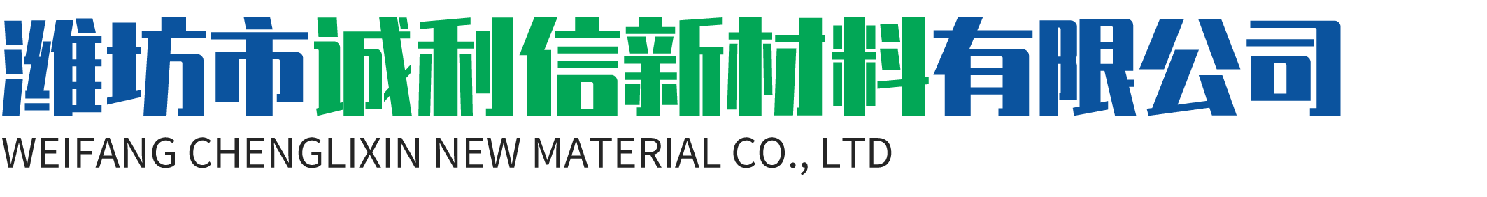 潍坊市诚利信新材料有限公司