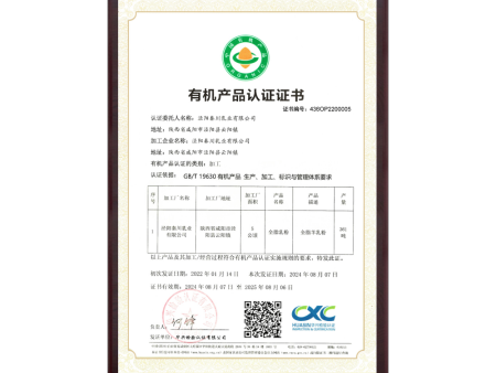 有机产品认证证书