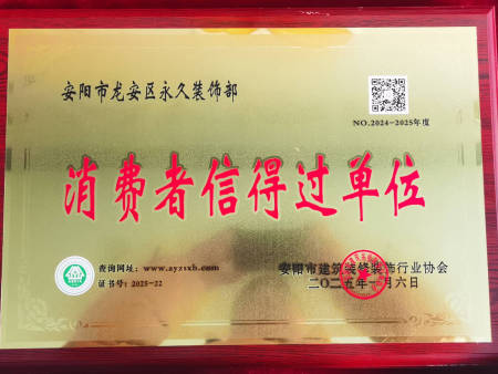 消费者信得过单位 消费者信得过单位