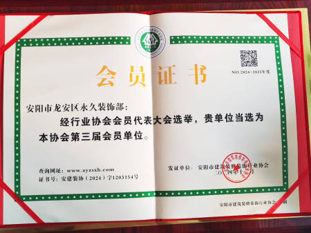 安阳市建筑装修行业协会会员证书 安阳市建筑装修行业协会会员证书
