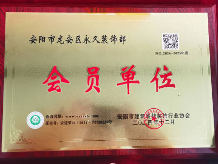 安阳市建筑装饰行业协会会员单位 安阳市建筑装饰行业协会会员单位